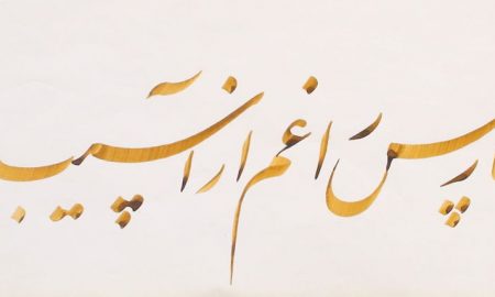 Онлайн-курс персидской каллиграфии