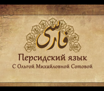 Онлайн-занятия Персидский язык с Ольгой Сотовой