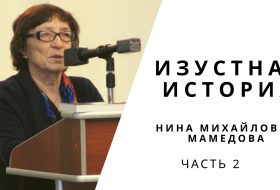 Нина Михайловна Мамедова (часть 2)