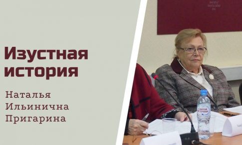 Наталья Ильинична Пригарина | 2