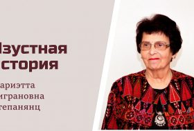 Изустная история: беседа с Мариэттой Тиграновной Степанянц (часть 3)