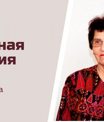 Изустная история: беседа с Мариэттой Тиграновной Степанянц (часть 3)